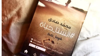 اقرأ اليوم| تحميل وقراءة رواية انستا حياة .. اخترناهالك