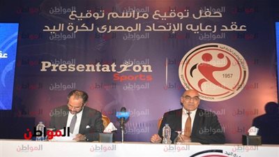 صور.. بريزنتيشن توقع عقود رعاية اتحاد كرة اليد    