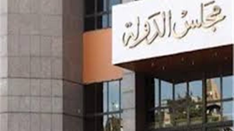 مجلس الدولة/ أرشيفية