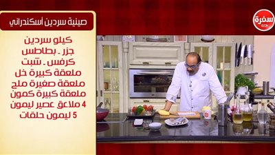 فيديو.. الشيف شربينى يقدم طريقة عمل صينية سردين اسكندراني