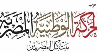 الحركة الوطنية المصرية يعتمد انتخاب رؤوف السيد علي رئيسا للحزب 