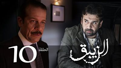 مشاهدة مسلسل الزيبق الحلقة العاشرة يوتيوب 