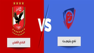 الأهلي يفتح الحجز الإلكتروني لتذاكر مباراة بتروجت.. احجز تذكرتك