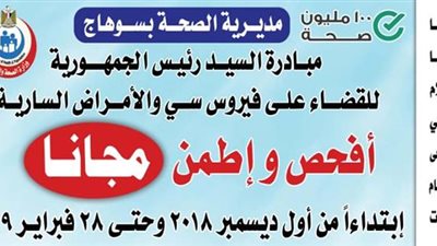 غدا.. انطلاق مبادرة 100 مليون صحة في سوهاج 