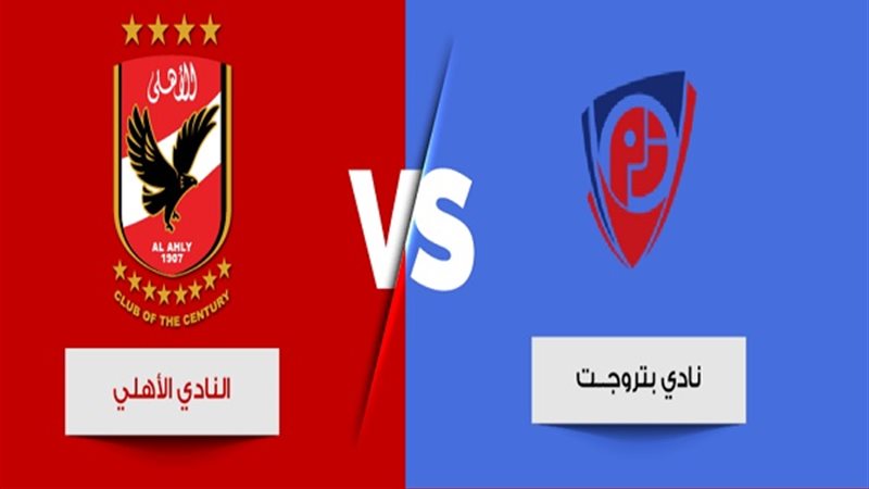 الأهلي وبتروجت 
