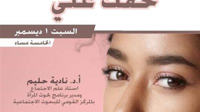 اليوم.. قومي المرأة بالإسكندرية ينظم ندوة بعنوان 