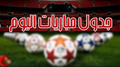 أهم مواعيد مباريات اليوم السبت 1-12-2018  