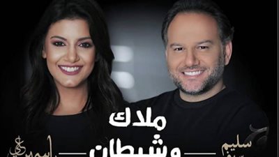 ملاك وشيطان.. ديو جديد لياسمين علي وسليم عساف قريبا 