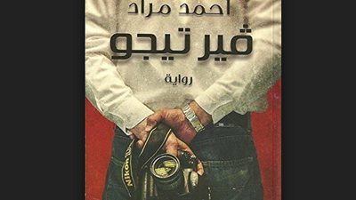 اقرأ اليوم | تحميل وقراءة رواية فيرتيجو .. اخترناهالك