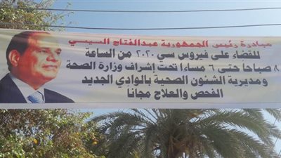 قافلة وزارة صحة الوادي الجديد تنهي عملها مساء اليوم
