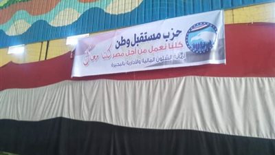 مستقبل وطن بالبحيرة يحتفل باليوم العالمى لمتحدى الإعاقة 
