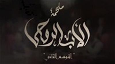 مشاهدة مسلسل الأب الروحي الموسم الثاني الحلقة 48 عبر يوتيوب