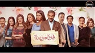 مشاهدة مسلسل أبو العروسة الحلقة 17 يوتيوب