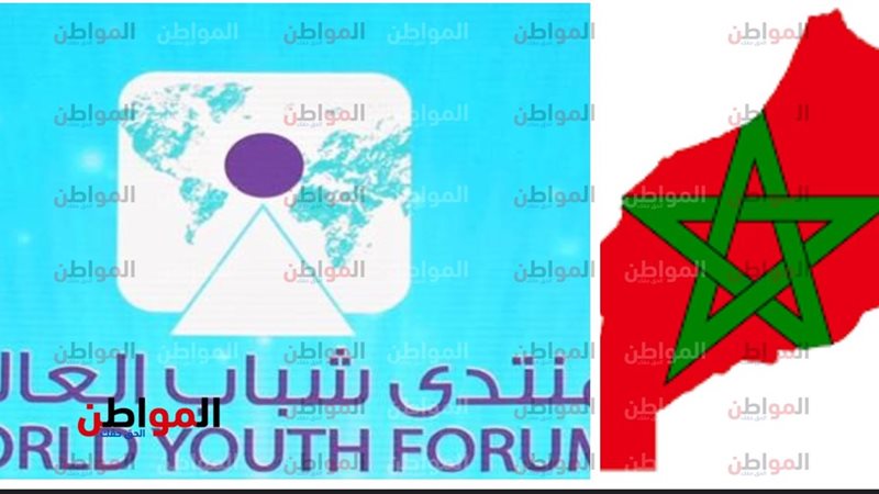 المغرب ومنتدى شباب