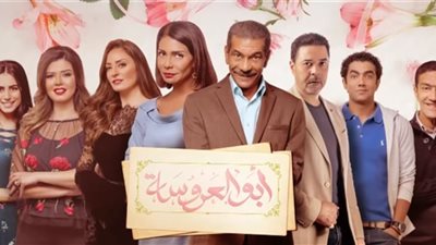 مشاهدة مسلسل أبو العروسة الحلقة 18 يوتيوب