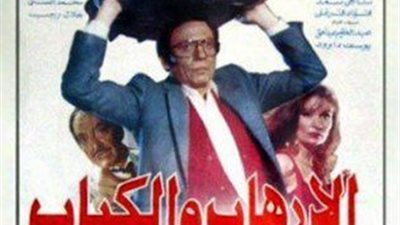 سهرتك عندنا | مشاهدة الإرهاب والكباب