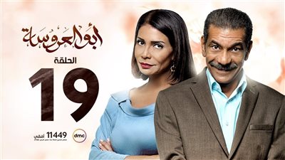 مشاهدة مسلسل أبو العروسة الحلقة 19 يوتيوب 