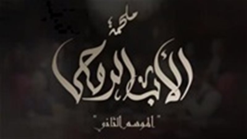 مشاهدة مسلسل الاب
