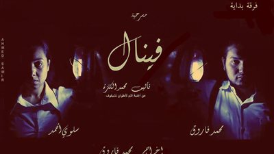 الليلة.. مسرحية 