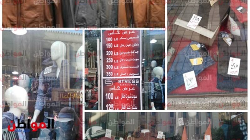 رصد أسعار الملابس