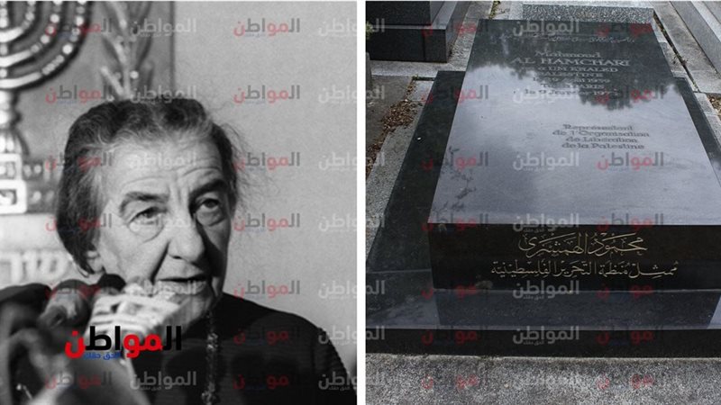 جولدامائير وقبر محمود