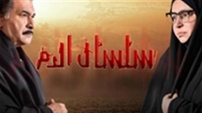 مشاهدة مسلسل سلسال الدم الحلقة 21 يوتيوب