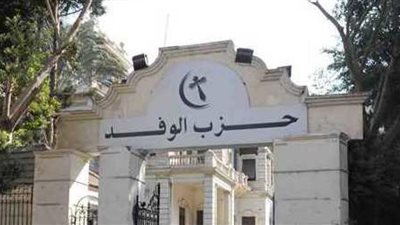  حزب الوفد يعلن تفاصيل احتفالية مئوية ثورة 1919م 