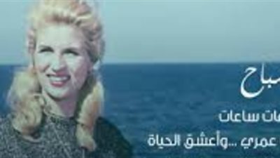 نوستالجيا صباحية| ساعات .. ابدأ يومك بصوت الشحرورة صباح