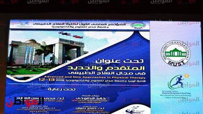 صور .. مصر للعلوم والتكنولوجيا تنظم مؤتمر العلاج الطبيعي