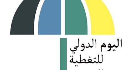 في اليوم العالمي للتغطية الصحية 2018 ..   بدأ الاحتفال به لهذا السبب