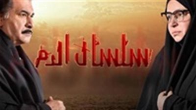 مشاهدة مسلسل سلسال الدم الحلقة 24 يوتيوب