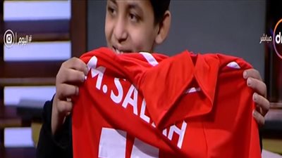 صحافة الفيديو تحقق حلم الطفل محمد عبدالباسط وقميص صلاح