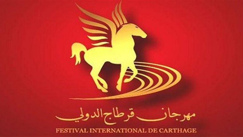 مهرجان قرطاج