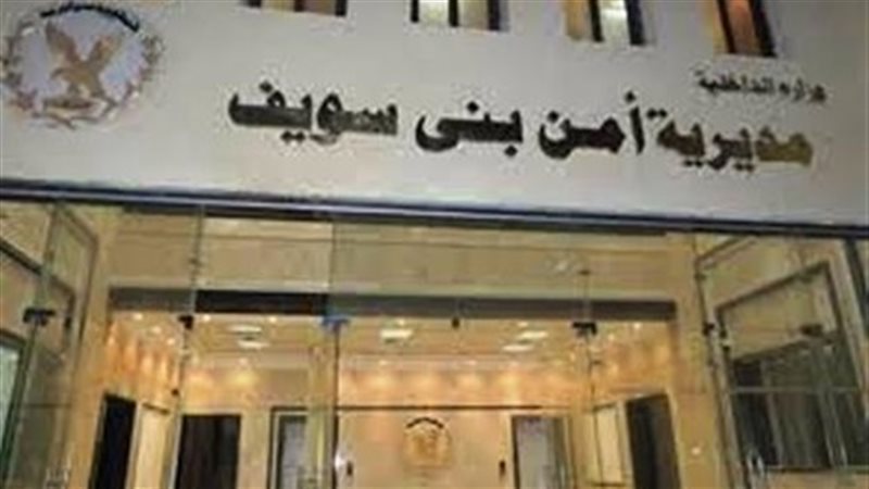 مديرية أمن بني سويف