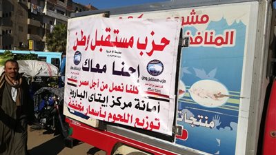 مستقبل وطن يطرح سيارات لبيع اللحوم والسلع الغذائية بأسعار مخفضة فى البحيرة