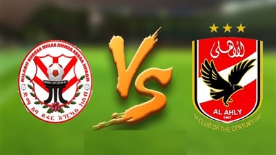 بث مباشر حي بدون تقطيع | مباراة الاهلي وجيما الاثيوبي اليوم الجمعة | كورة اون لاين لايف