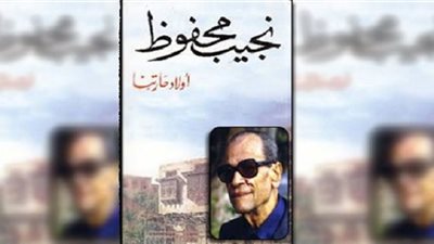 اقرأ اليوم|آفة حارتنا النسيان ..تحميل رواية أولاد حارتنا لنجيب محفوظ
