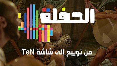 حلقة برنامج الحفلة اليوم الجمعه 14 ديسمبر 2018