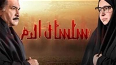 مشاهدة مسلسل سلسال الدم الحلقة 26 يوتيوب 