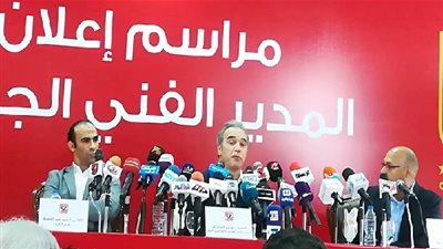 بث مباشر.. المؤتمر الصحفي للنادي الأهلي للإعلان عن المدير الفني الجديد