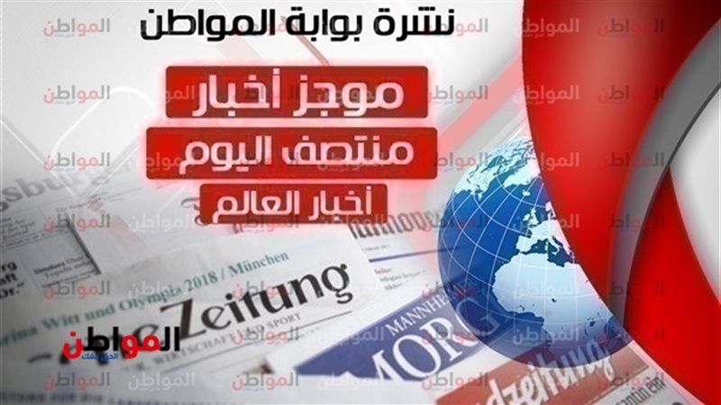 أهم أخبار العالم