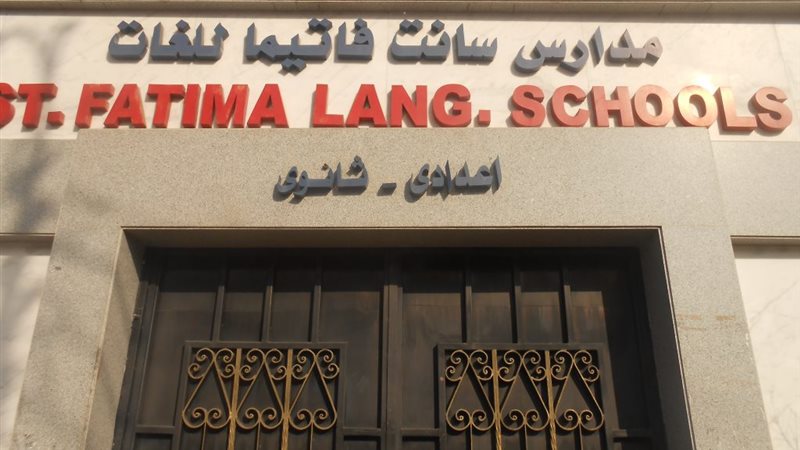 مدرسة سانت فاتيما