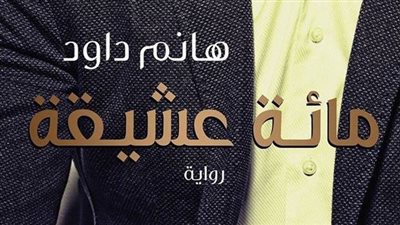 رواية مائة عشيقة لـ هانم داود.. بين مرار الزواج العرفي والعشق دون أمل
