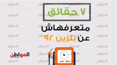 فيديو | حقائق غير معروفة عن بنزين 92 في مصر .. وهكذا تستعد الدولة لمواجهة الزيادة