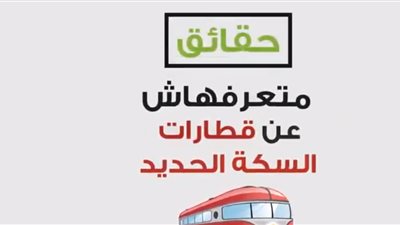فيديو .. حقائق متعرفهاش عن دعم سعر تذكرة قطارات السكة الحديد في مصر