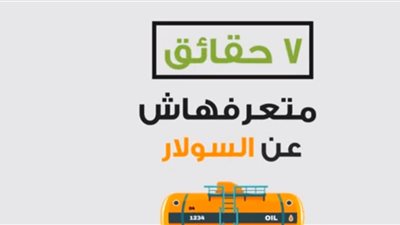 فيديو .. حقائق متعرفهاش عن دعم الدولة المصرية للسولار