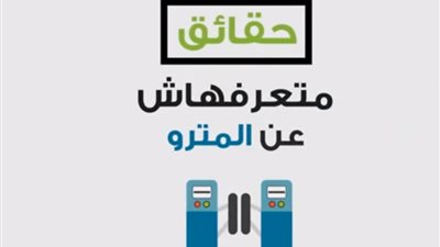 فيديو .. حقائق عن دعم الدولة لتذكرة مترو الأنفاق