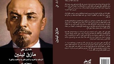 اليوم.. جلسة نقاشية حول كتاب مآزق لينين