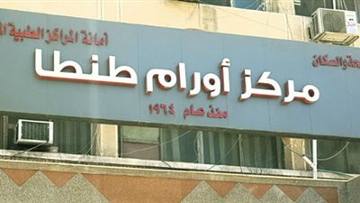 مركز أورام طنطا ينجح في استئصال ورم سرطاني بالمثانة والرحم لمريضة 