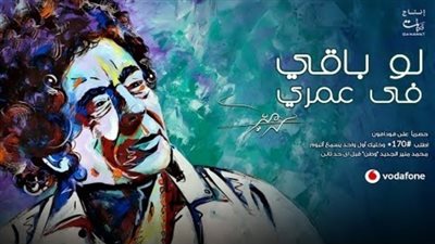  تحميل أغنية محمد منير الجديدة لو باقي في عمري 